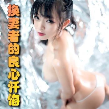 欲海沉沦:一个换妻者的良心忏悔