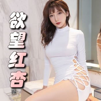 欲望红杏