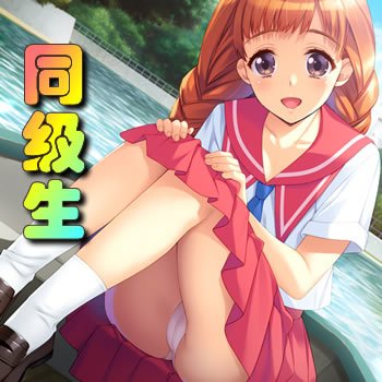 同级生