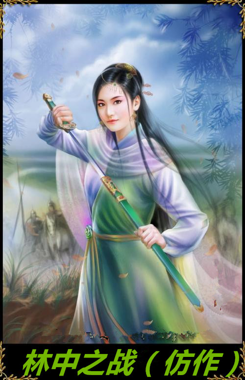 林中之战(仿作)