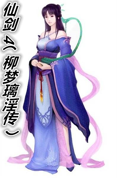 仙剑4(柳梦璃淫传)