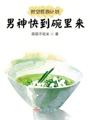 时空营救计划,男神快到碗里来