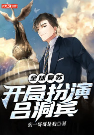 全球复苏:开局扮演吕洞宾