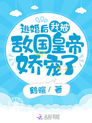 逃婚后,我被敌国皇帝娇宠了