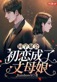 同学聚会:初恋成了丈母娘