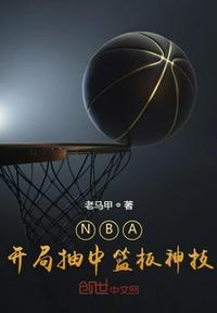 NBA:开局抽中篮板神技