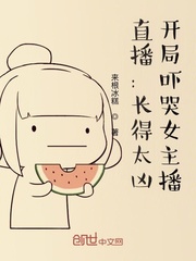 直播:长得太凶,开局吓哭女主播